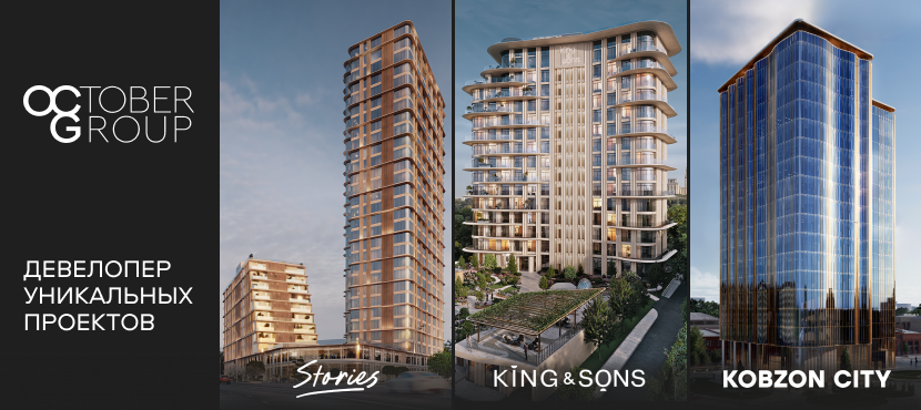 Недвижимость October Group
