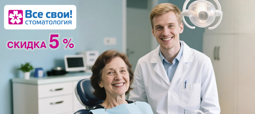 Стоматология «Все свои!»