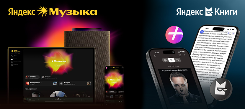 Яндекс Музыка и Яндекс Книги