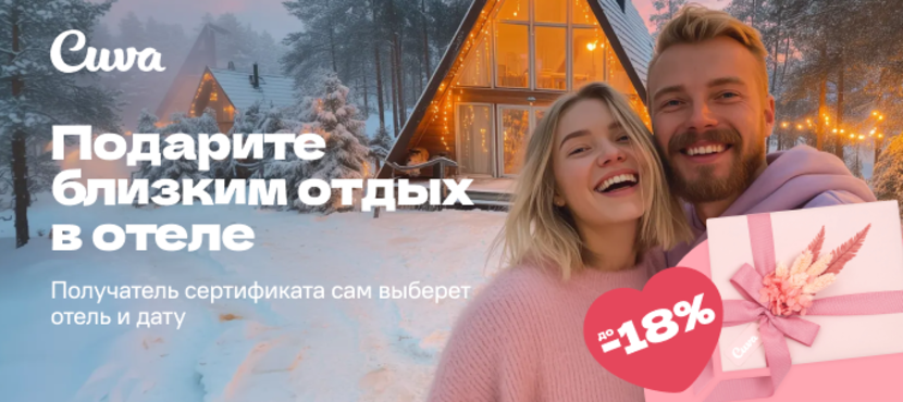 Cuva — подарочные сертификаты на отдых в загородных отелях России