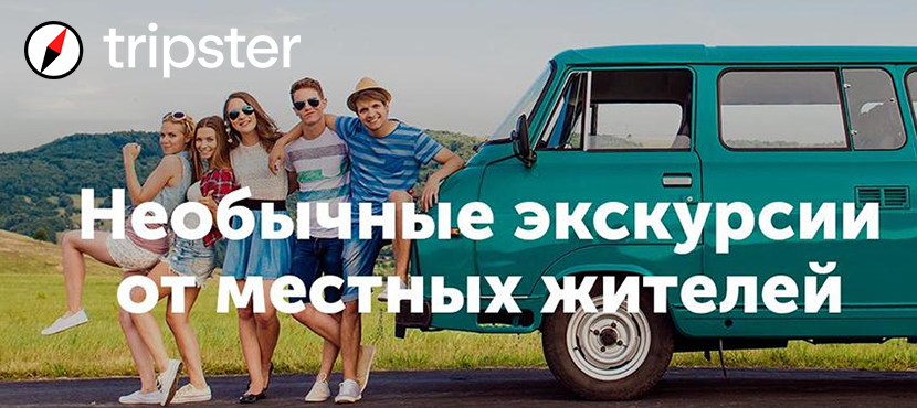 Tripster - необычные экскурсии по России и всему миру