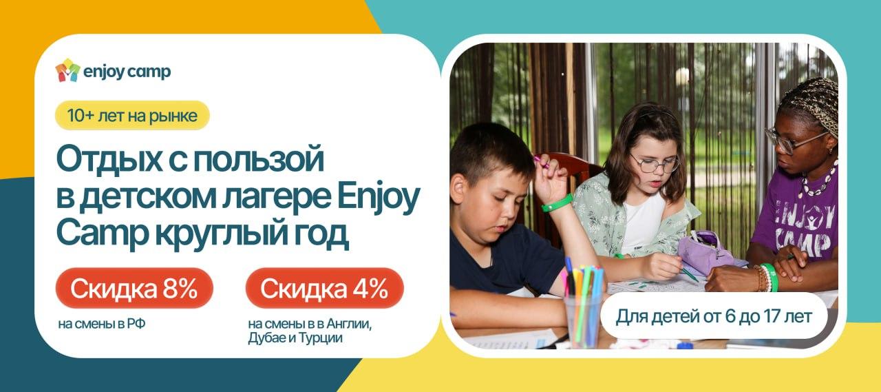 Детские лагеря Enjoy Camp