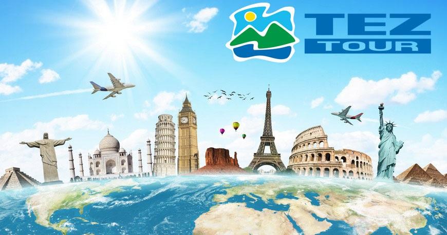 Туроператор TEZ TOUR