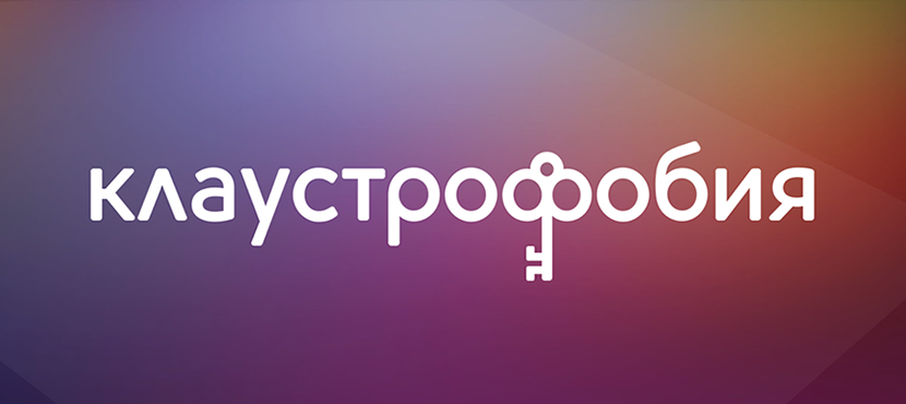 Квесты Клаустрофобия