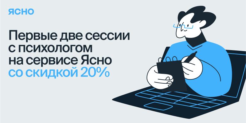 Видеоконсультации с психологом Ясно