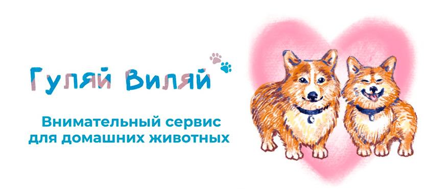 Гуляй Виляй — Выгул и передержка собак