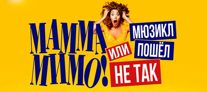 Мюзикл «МАММА МИМО! Или мюзикл пошел не так»