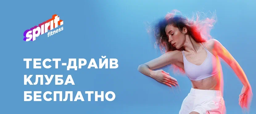 Фитнес-клубы Spirit.Fitness