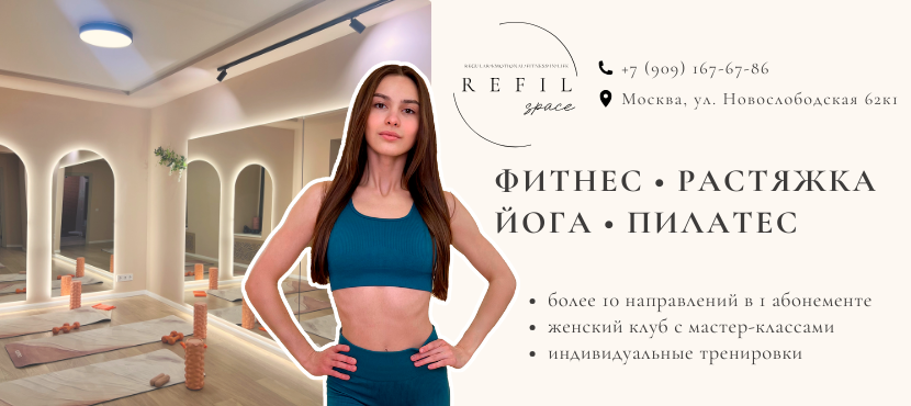 Женская фитнес-студия RefilSpace