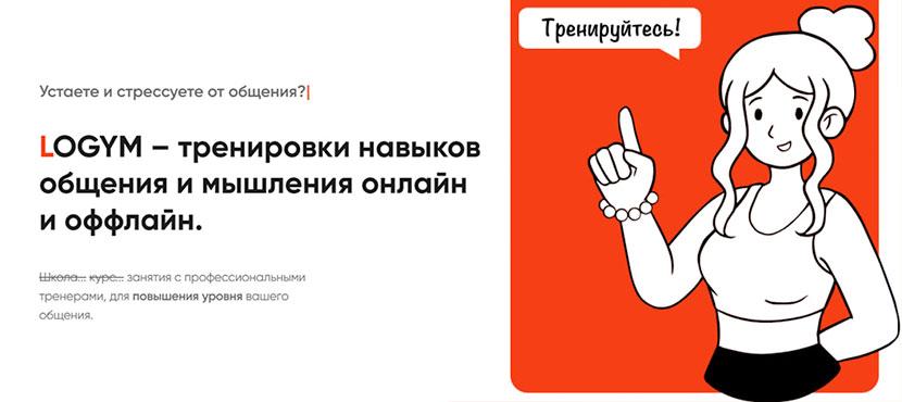Пространство для простых и интересных тренировок общения LOGYM