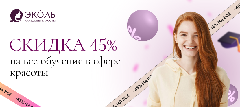Академия красоты Эколь