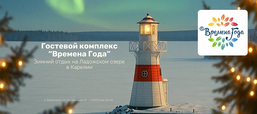 Гостевой комплекс в Карелии Времена Года