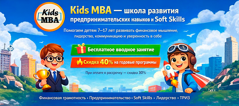Kids MBA — школа развития предпринимательских навыков и Soft Skills