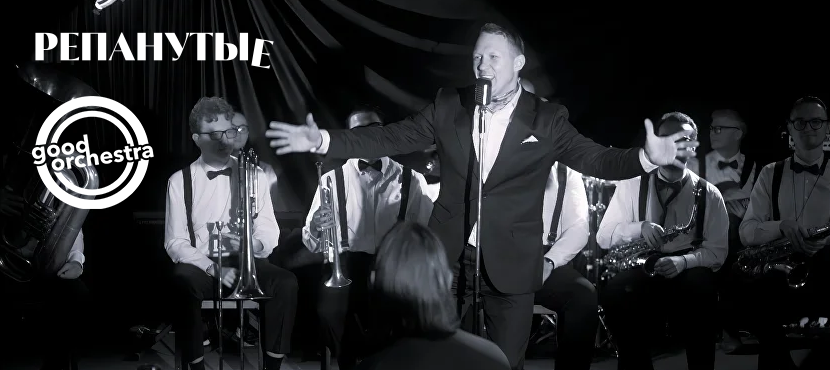 Good Orchestra и иммерсивное театрально-музыкальное шоу Репанутые