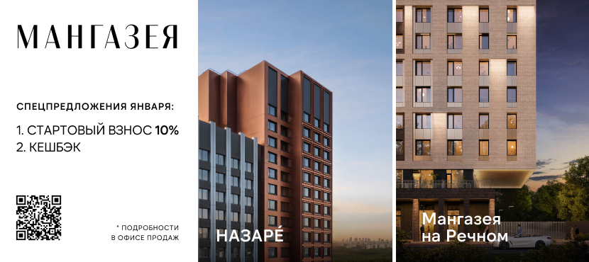 Квартиры на специальных условиях: скидки и акции от «Мангазеи»