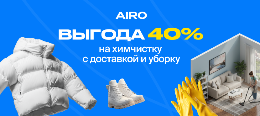 Химчистка с доставкой и уборка квартир от Airo