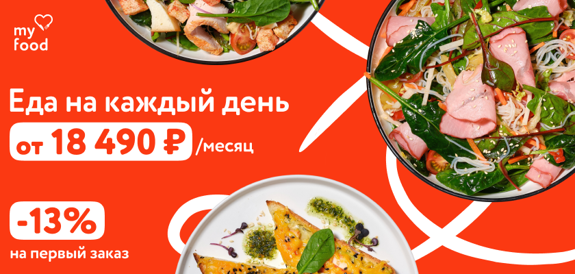 Готовое питание с доставкой My Food