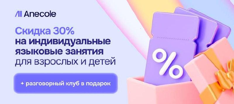 Онлайн-школа иностранных языков Anecole