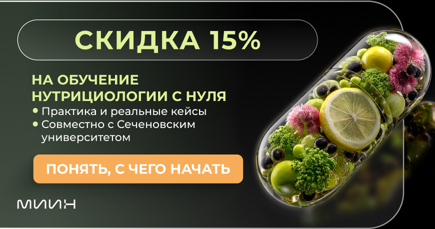 Международный институт интегративной нутрициологии (МИИН)