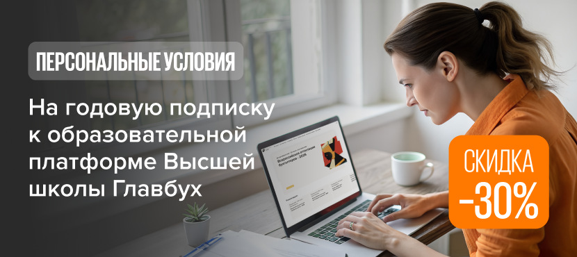 Высшая школа Главбух