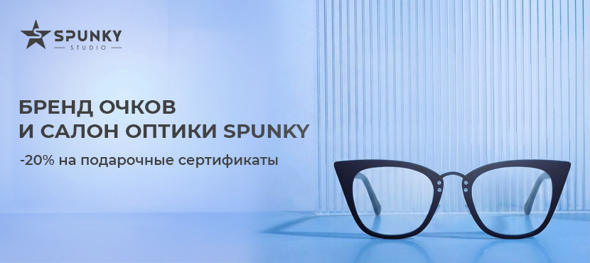 Российский бренд очков SPUNKY