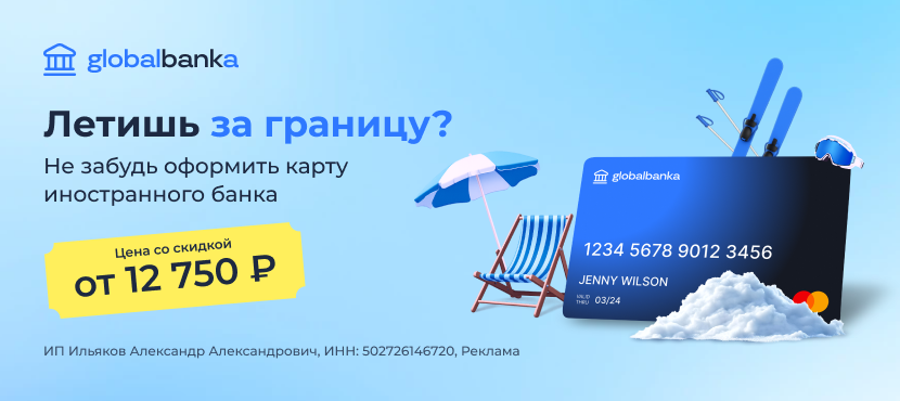 Зарубежная банковская карта от GlobalBankAccounts