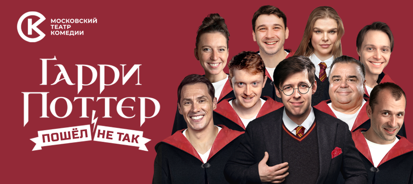 Спектакль «Гарри Поттер пошёл не так»