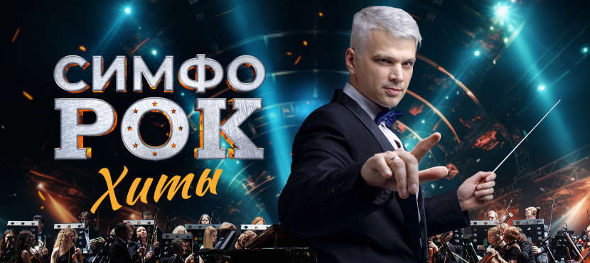 Концерт «Симфо-рок. ХИТЫ»