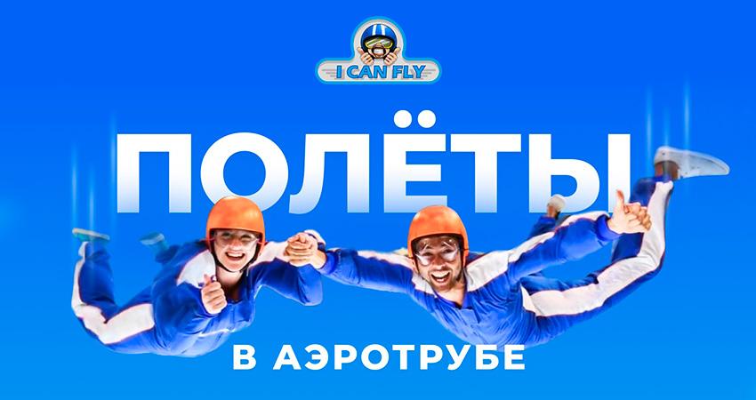 Аэродинамическая труба I can fly