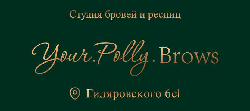 Студия бровей и ресниц Your Polly Brows﻿