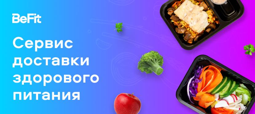 Сервис доставки здорового питания BeFit