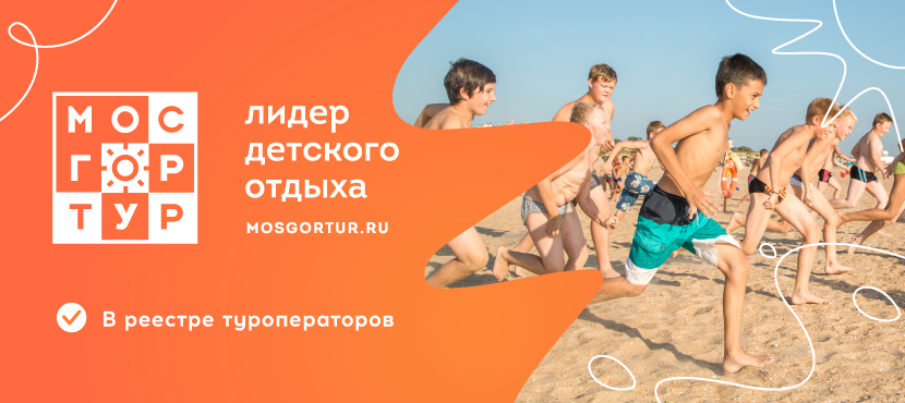 Организатор детского и семейного отдыха МОСГОРТУР