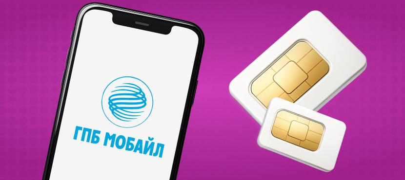 Специальные тарифы от ГПБ Мобайла на сети Tele2