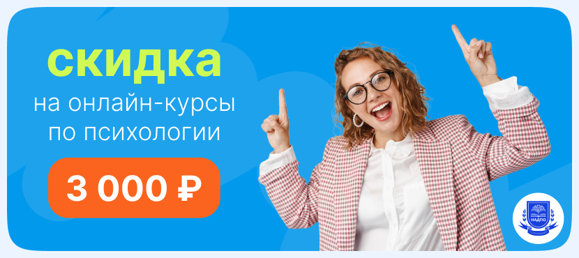 Курсы по психологии от  НАДПО