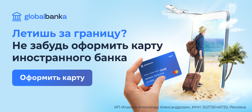 Дистанционный выпуск зарубежных банковских карт от GlobalBankAccounts