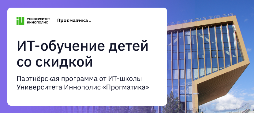Прогматика. ИТ-школа Университета Иннополис