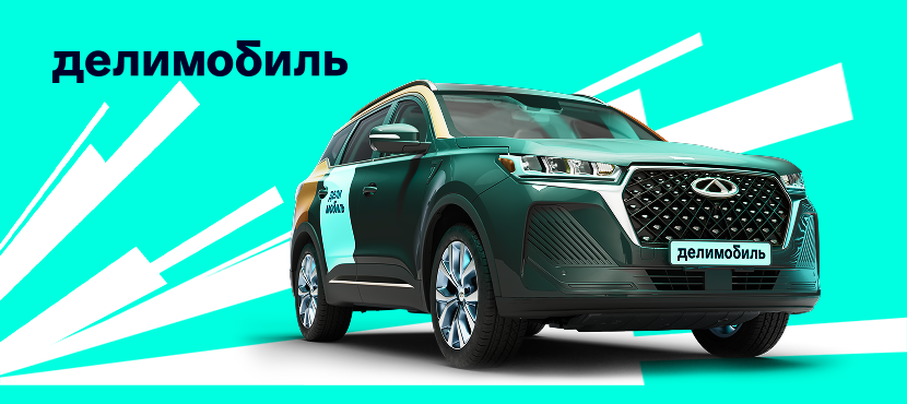 Каршеринг Делимобиль