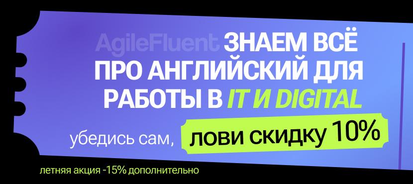 Бизнес-английский для Digital & IT от AgileFluent