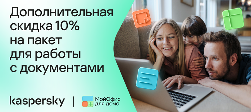 МойОфис для дома - надежный офисный пакет для работы с документами