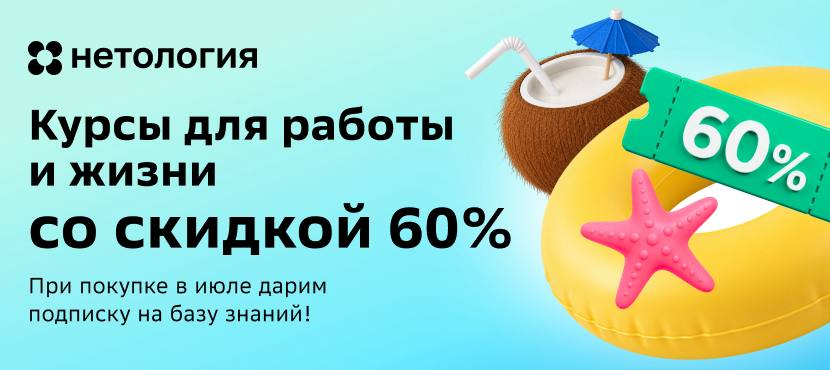 Море знаний и возможностей в Нетологии