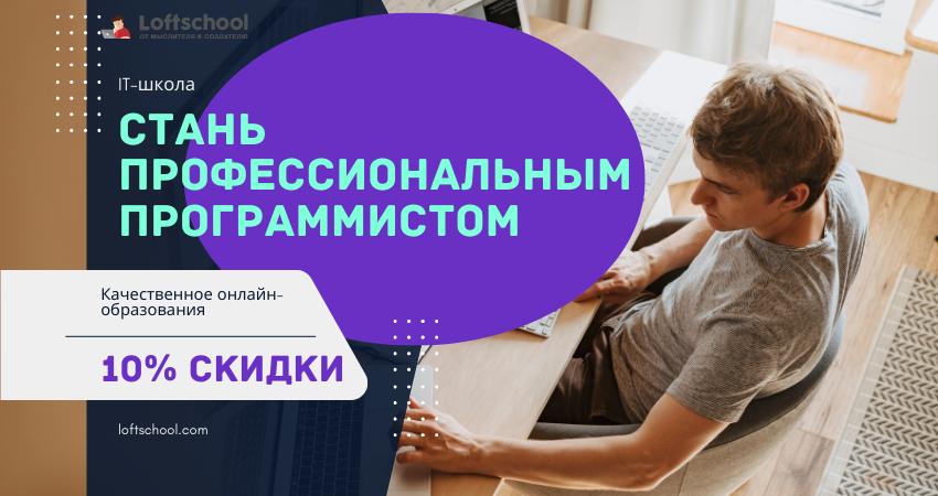 Школа онлайн обучения программированию Loftschool