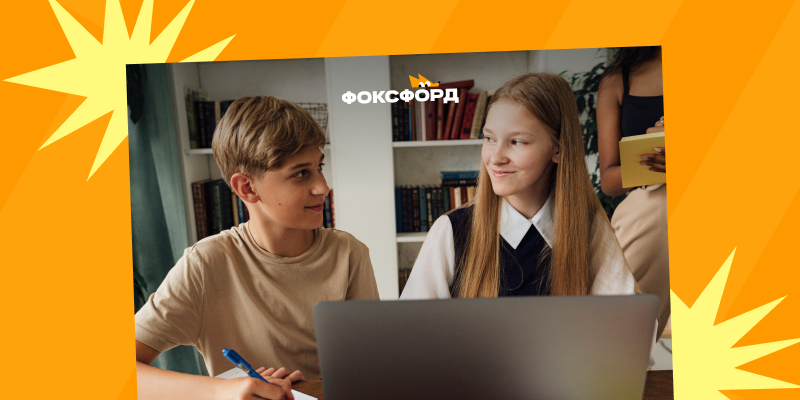 Онлайн-школа Фоксфорд