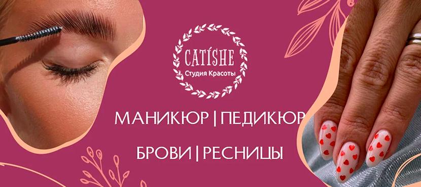 Студия красоты CATÍSHE﻿