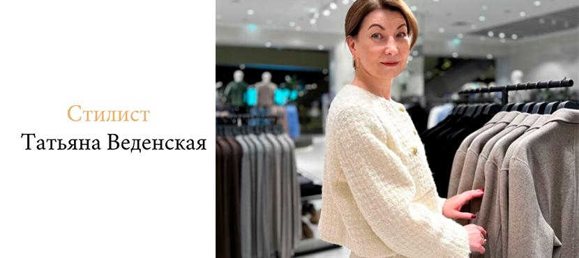 Стилист-Имиджмейкер для женщин и мужчин Татьяна Веденская