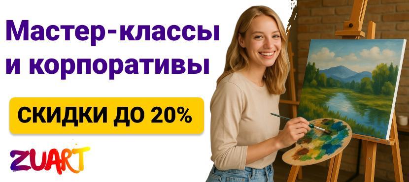Арт-вечеринки, корпоративы и мастер-классы в студии рисования Zuart