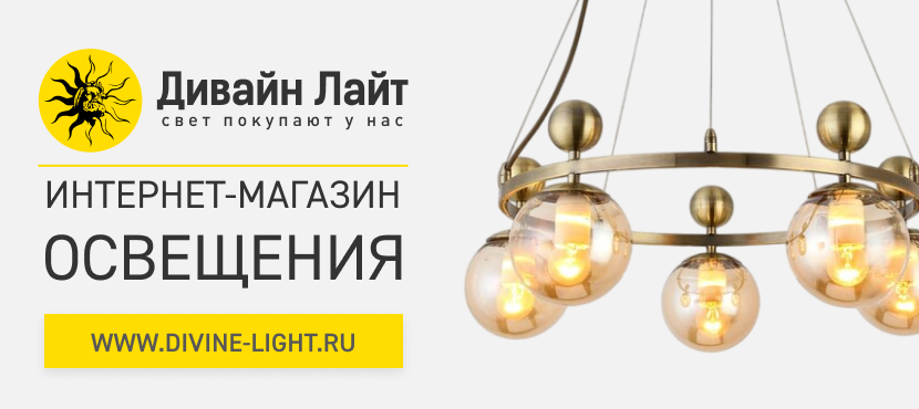 Интернет-магазин светильников Дивайн Лайт