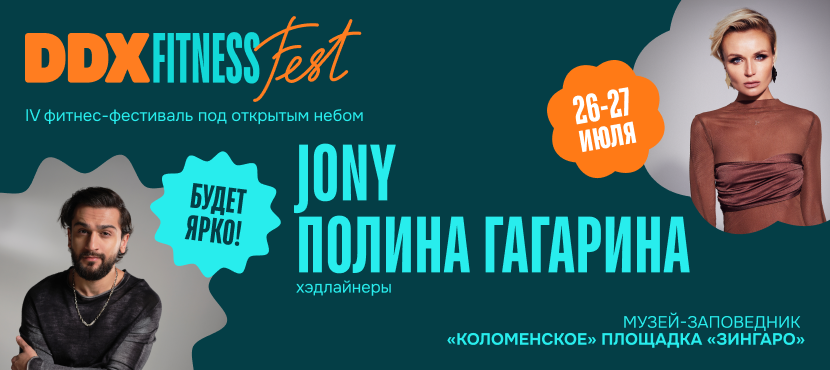 DDX Fitness Fest 26-27 июля