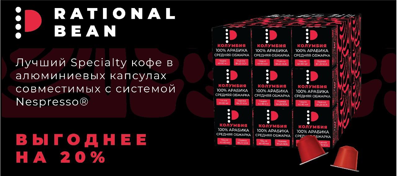 Кофе в капсулах Rational Bean