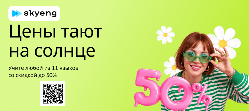 Онлайн-школа иностранных языков Skyeng