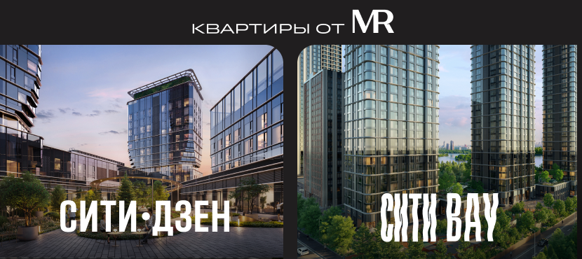 Квартиры от MR